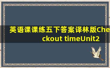 英语课课练五下答案译林版Checkout timeUnit2